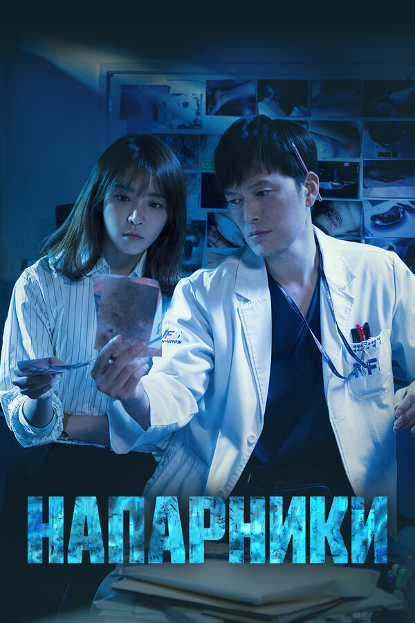 Напарники 2018 постер